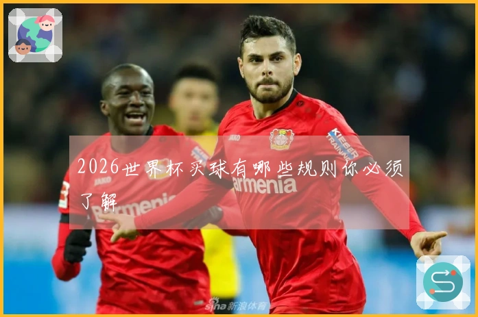2026世界杯买球有哪些规则你必须了解