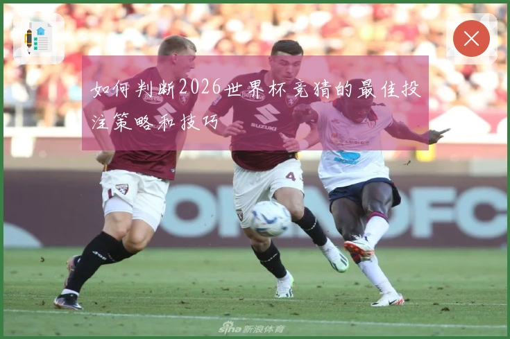 如何判断2026世界杯竞猜的最佳投注策略和技巧