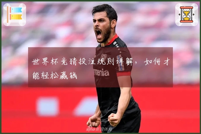 世界杯竞猜投注规则详解，如何才能轻松赢钱
