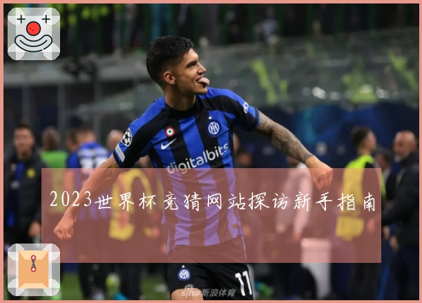 2023世界杯竞猜网站探访新手指南