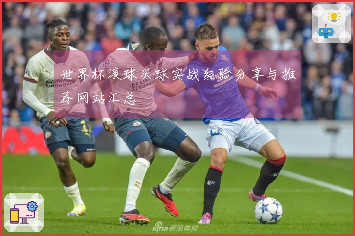 世界杯滚球买球实战经验分享与推荐网站汇总