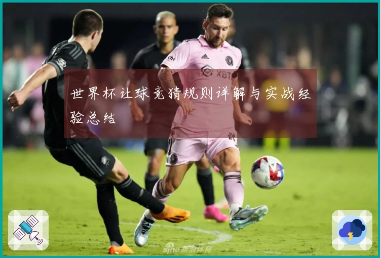 世界杯让球竞猜规则详解与实战经验总结