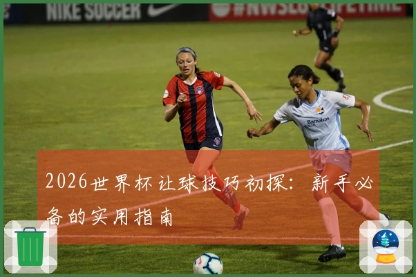 2026世界杯让球技巧初探：新手必备的实用指南