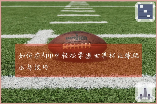 如何在App中轻松掌握世界杯让球玩法与技巧